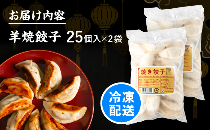 北海道産 羊肉 焼餃子 25個×2 《足寄町》【石田めん羊牧場】[BEAD018]