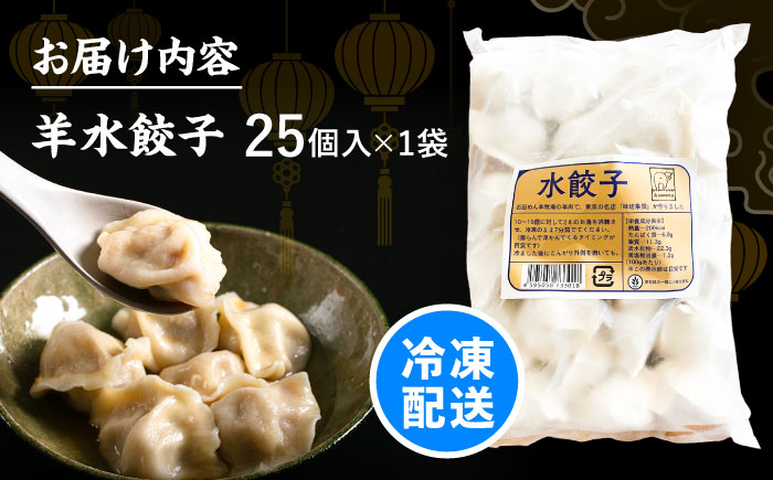 北海道産 羊肉 水餃子 25個×1 《足寄町》【石田めん羊牧場】[BEAD019]