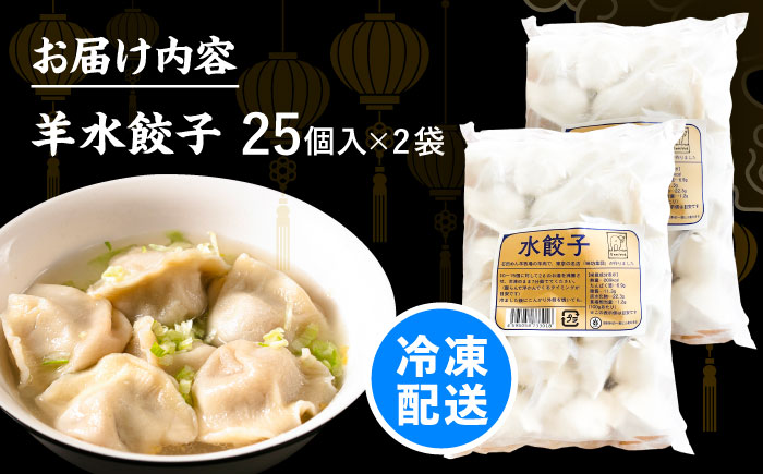 北海道産 羊肉 水餃子 25個×2 《足寄町》【石田めん羊牧場】[BEAD020]