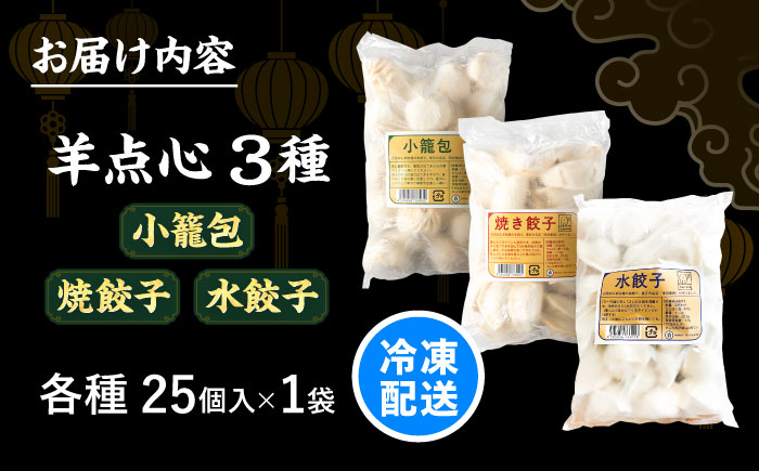 北海道産 羊肉 点心 セット （小籠包・焼餃子・水餃子）《足寄町》【石田めん羊牧場】[BEAD021]