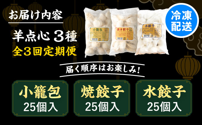 【全3回定期便】 北海道産 羊肉 点心定期便 （小籠包・焼餃子・水餃子）《足寄町》【石田めん羊牧場】[BEAD022]