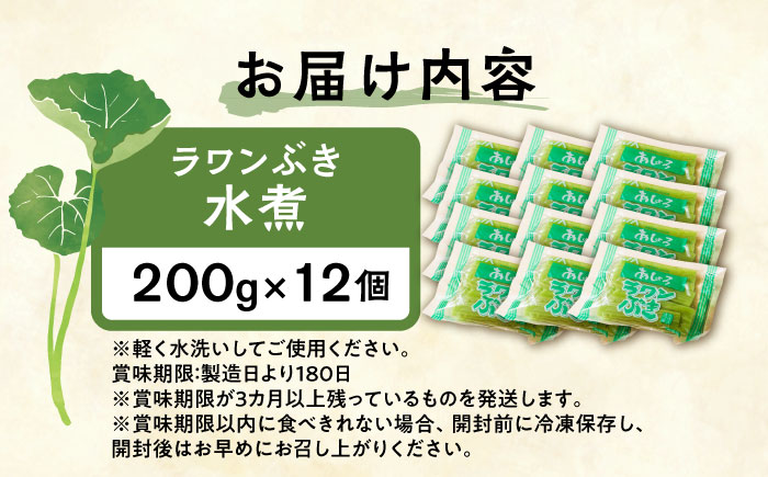 ラワンぶき 水煮 200g×12袋《足寄町》【NPO法人あしょろ観光協会】 ふき [BEAE008]