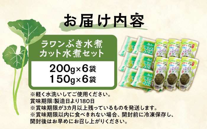 ラワンぶき水煮200g×6袋・カット水煮150g×6袋《足寄町》【NPO法人あしょろ観光協会】 ふき [BEAE009]