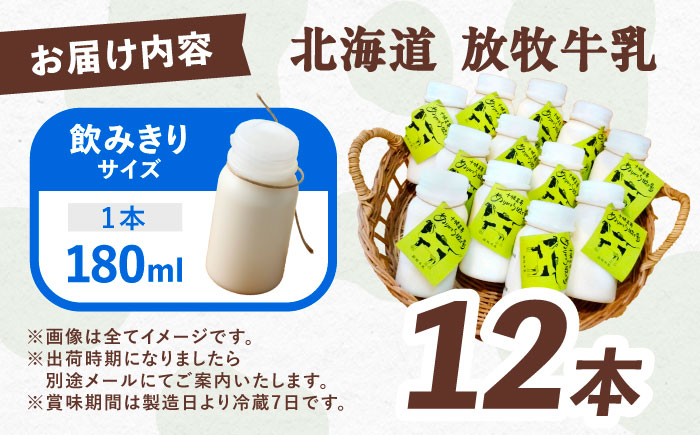 ＼TVで話題／北海道 放牧牛乳 180ml×12本《足寄町》【ありがとう牧場】[BEAH001]