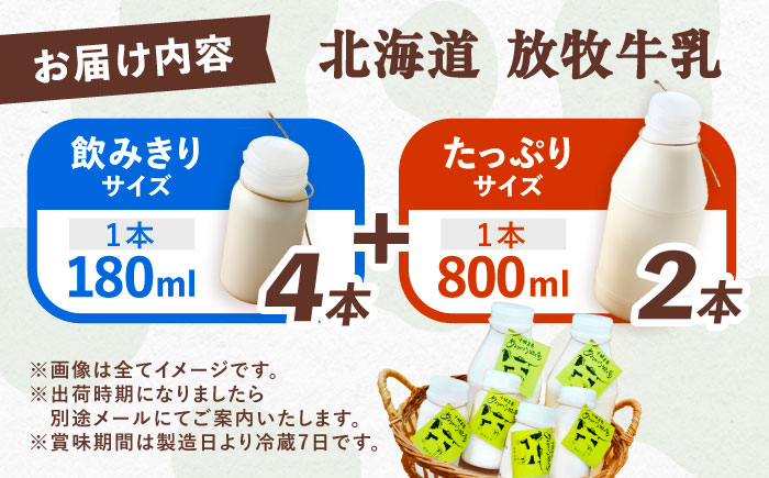 ＼TVで話題／北海道 放牧牛乳 800ml×2本、180ml×4本《足寄町》【ありがとう牧場】[BEAH002]