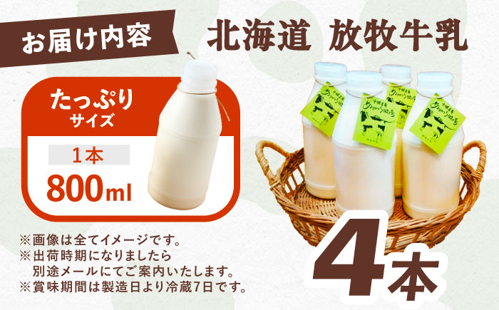 ＼TVで話題／北海道 放牧牛乳 800ml×4本《足寄町》【ありがとう牧場】[BEAH003]