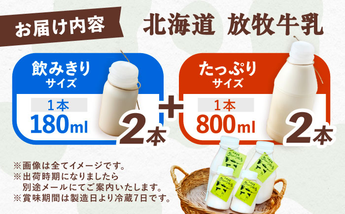 ＼TVで話題／北海道 放牧牛乳 800ml×2本・180ml×2本 《足寄町》【ありがとう牧場】 [BEAH008]