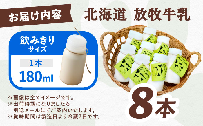 ＼TVで話題／北海道 放牧牛乳 180ml×8本 《足寄町》【ありがとう牧場】 [BEAH009]