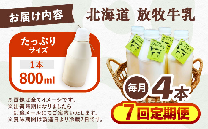 ＼TVで話題／【全7回定期便】北海道 放牧牛乳 800ml×4本《足寄町》【ありがとう牧場】[BEAH010]