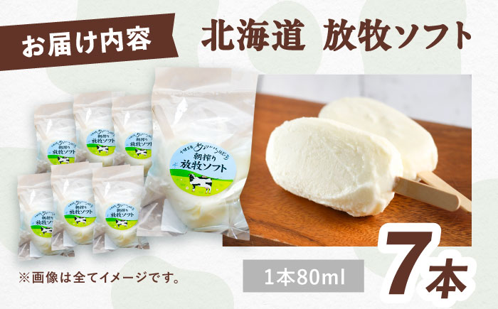 ＼TVで話題／北海道 朝搾り 放牧ソフト 80ml×7本　《足寄町》【ありがとう牧場】 アイス [BEAH011]