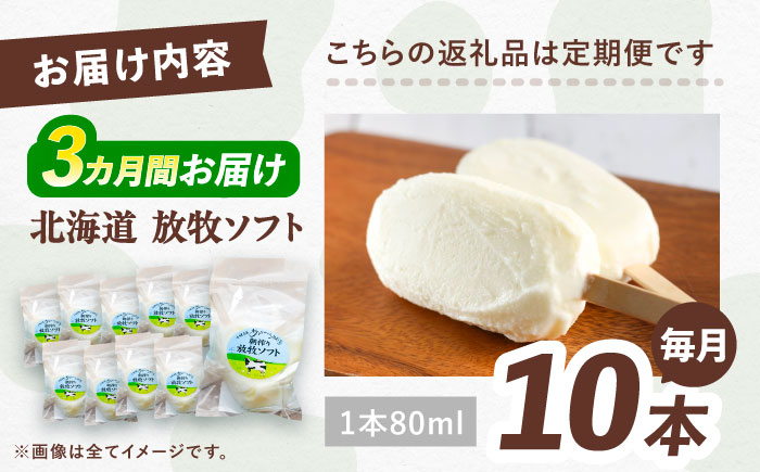 ＼TVで話題／3回定期便 北海道 朝搾り 放牧ソフト 80ml×10本　《足寄町》【ありがとう牧場】アイス [BEAH013]