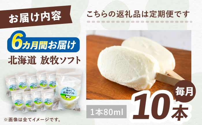 ＼TVで話題／6回定期便 北海道 朝搾り 放牧ソフト 80ml×10本　《足寄町》【ありがとう牧場】 アイス [BEAH014]
