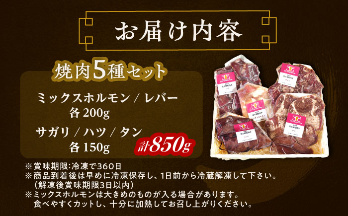 北海道 北十勝 短角牛 焼肉5種セット 計850g（タン・ミックスホルモン・サガリ・ハツ・レバー）《足寄町》【北十勝ファーム】[BEAI001] 1セット(計850g)