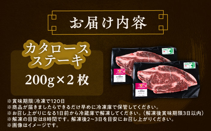 北海道 北十勝 短角牛 カタロースステーキ 200g×2枚《足寄町》【北十勝ファーム】[BEAI002] 400g(200g×2パック)