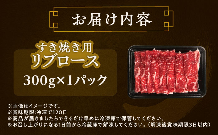 北海道 北十勝 短角牛 リブロース すき焼き用 300g ×1《足寄町》【北十勝ファーム有限会社】 [BEAI009]