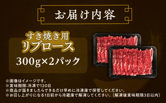 北海道 北十勝 短角牛 リブロース すき焼き用 300g ×2《足寄町》【北十勝ファーム有限会社】 [BEAI010] 300g×2パック