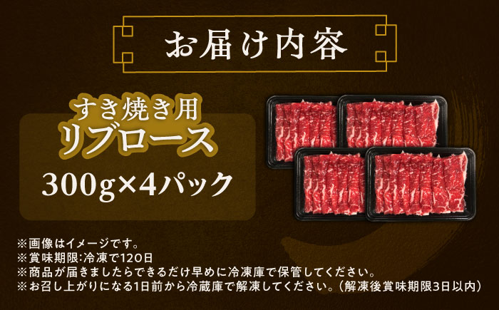 北海道 北十勝 短角牛 リブロース すき焼き用 300g ×4《足寄町》【北十勝ファーム有限会社】 [BEAI012] 300g×4パック