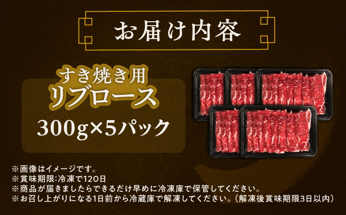 北海道 北十勝 短角牛 リブロース すき焼き用 300g ×5《足寄町》【北十勝ファーム有限会社】 [BEAI013]