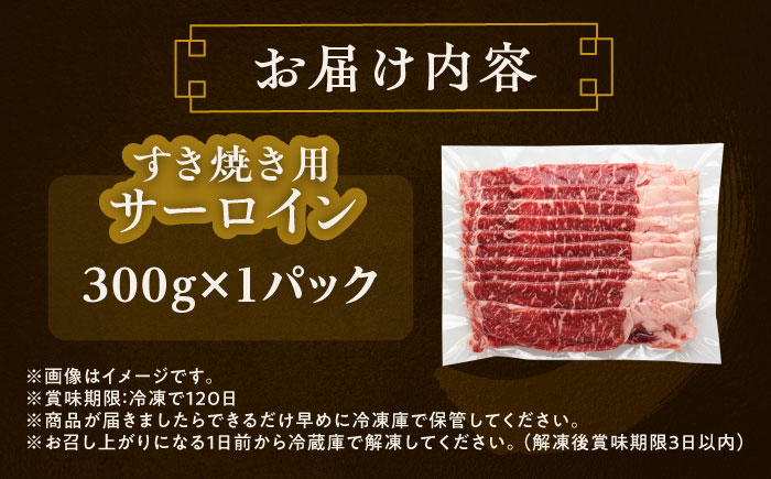 北海道 北十勝 短角牛 サーロイン すき焼き用 300g ×1《足寄町》【北十勝ファーム有限会社】 [BEAI014]