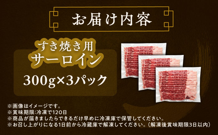 北海道 北十勝 短角牛 サーロイン すき焼き用 300g ×3《足寄町》【北十勝ファーム有限会社】 [BEAI016]