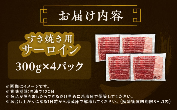 北海道 北十勝 短角牛 サーロイン すき焼き用 300g ×4《足寄町》【北十勝ファーム有限会社】 [BEAI017]