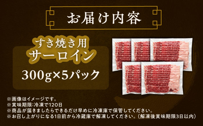 北海道 北十勝 短角牛 サーロイン すき焼き用 300g ×5《足寄町》【北十勝ファーム有限会社】 [BEAI018]