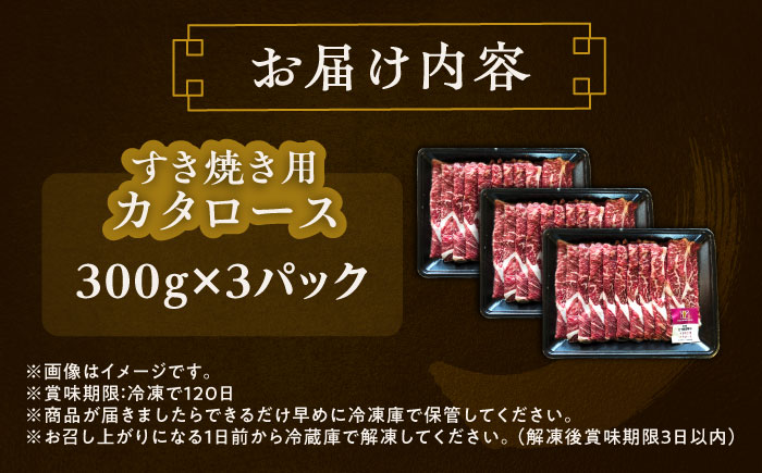 北海道 北十勝 短角牛 カタロース すき焼き用 300g ×3《足寄町》【北十勝ファーム有限会社】 [BEAI021]