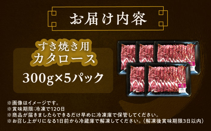 北海道 北十勝 短角牛 カタロース すき焼き用 300g ×5《足寄町》【北十勝ファーム有限会社】 [BEAI023]