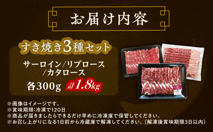 北海道 北十勝 短角牛 すき焼き 3種 セット 計1.8kg《足寄町》【北十勝ファーム有限会社】 [BEAI025]
