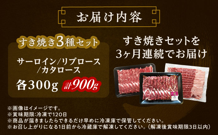 【3回定期便】 北海道 北十勝 短角牛 すき焼き 3種 セット 毎月900g（300g×3種）計2.7kg《足寄町》【北十勝ファーム有限会社】 [BEAI026]