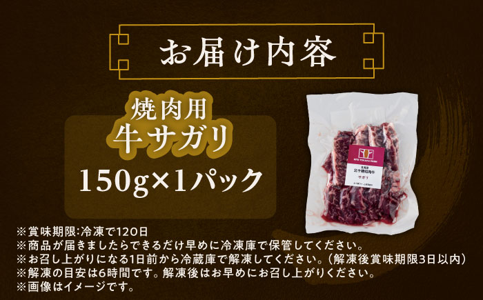 北海道 北十勝 短角牛 サガリ 焼肉用 150g ×1《足寄町》【北十勝ファーム有限会社】 [BEAI030] 150g×1パック
