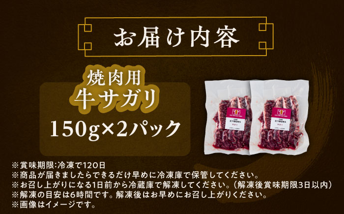 北海道 北十勝 短角牛 サガリ 焼肉用 150g ×2《足寄町》【北十勝ファーム有限会社】 [BEAI031] 150g×2パック