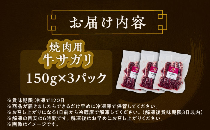 北海道 北十勝 短角牛 サガリ 焼肉用 150g ×3《足寄町》【北十勝ファーム有限会社】 [BEAI032] 150g×3パック