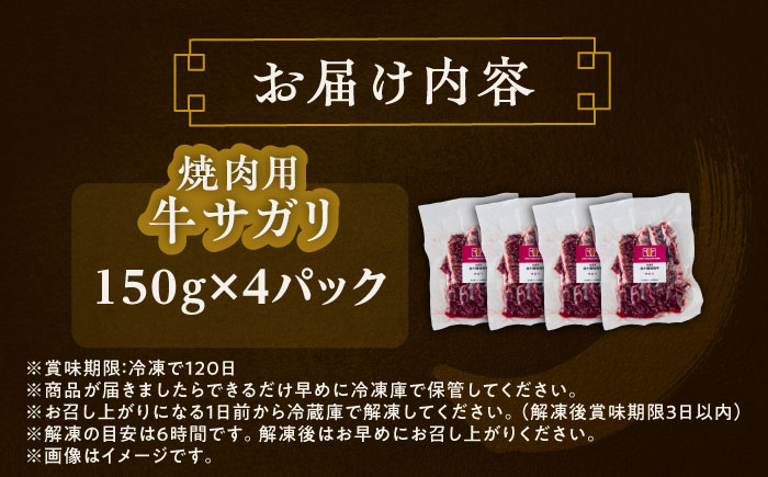 北海道 北十勝 短角牛 サガリ 焼肉用 150g ×4《足寄町》【北十勝ファーム有限会社】 [BEAI033] 150g×4パック