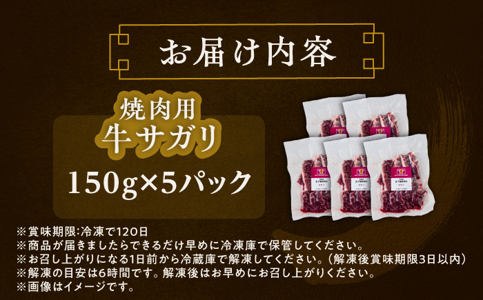 北海道 北十勝 短角牛 サガリ 焼肉用 150g ×5《足寄町》【北十勝ファーム有限会社】 [BEAI034] 150g×5パック