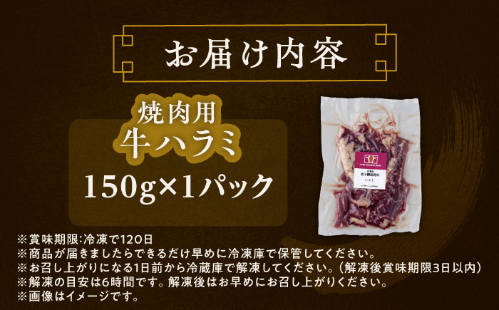 北海道 北十勝 短角牛 ハラミ 焼肉用 150g ×1《足寄町》【北十勝ファーム有限会社】 [BEAI035] 150g×1パック