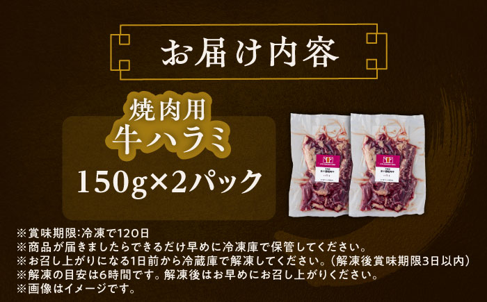 北海道 北十勝 短角牛 ハラミ 焼肉用 150g ×2《足寄町》【北十勝ファーム有限会社】 [BEAI036] 150g×2パック