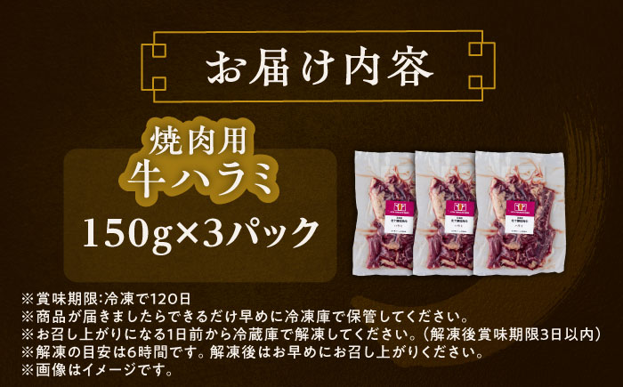 北海道 北十勝 短角牛 ハラミ 焼肉用 150g ×3《足寄町》【北十勝ファーム有限会社】 [BEAI037] 150g×3パック