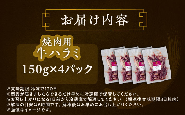 北海道 北十勝 短角牛 ハラミ 焼肉用 150g ×4《足寄町》【北十勝ファーム有限会社】 [BEAI038] 150g×4パック