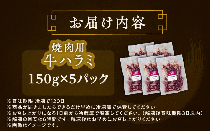 北海道 北十勝 短角牛 ハラミ 焼肉用 150g ×5《足寄町》【北十勝ファーム有限会社】 [BEAI039] 150g×5パック