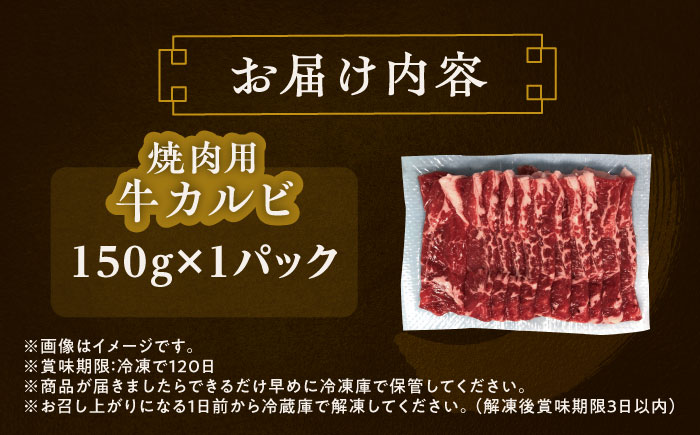北海道 北十勝 短角牛 カルビ 焼肉用 150g ×1《足寄町》【北十勝ファーム有限会社】 [BEAI040]