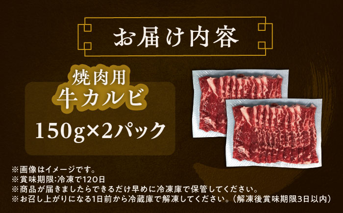 北海道 北十勝 短角牛 カルビ 焼肉用 150g ×2《足寄町》【北十勝ファーム有限会社】 [BEAI041] 150g×2パック