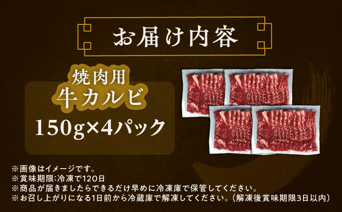 北海道 北十勝 短角牛 カルビ 焼肉用 150g ×4《足寄町》【北十勝ファーム有限会社】 [BEAI043]