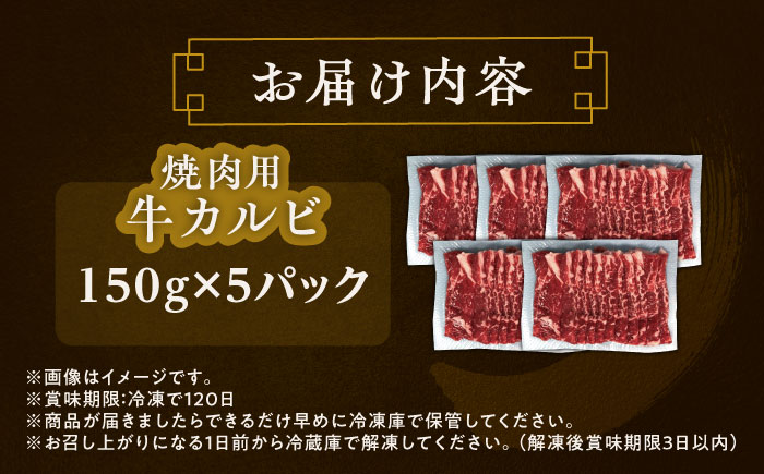 北海道 北十勝 短角牛 カルビ 焼肉用 150g ×5《足寄町》【北十勝ファーム有限会社】 [BEAI044]