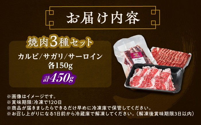 北海道 北十勝 短角牛 焼肉 3種セット 計450g《足寄町》【北十勝ファーム有限会社】 [BEAI055] 計450g