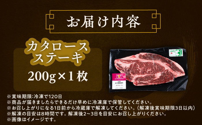 北海道 北十勝 短角牛 カタロース ステーキ 200g×1《足寄町》【北十勝ファーム有限会社】 [BEAI063] 200g×1パック