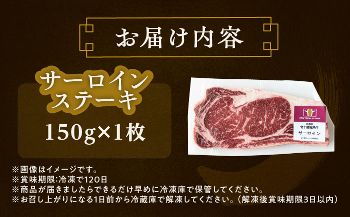 北海道 北十勝 短角牛 サーロイン ステーキ用 150g ×1《足寄町》【北十勝ファーム有限会社】 [BEAI068] 150g×1パック