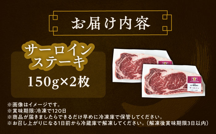 北海道 北十勝 短角牛 サーロイン ステーキ用 150g ×2《足寄町》【北十勝ファーム有限会社】 [BEAI069] 150g×2パック