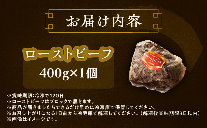 北海道 北十勝 短角牛 ローストビーフ 400g《足寄町》【北十勝ファーム有限会社】 [BEAI079] 400g