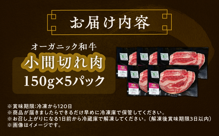 【有機】 北海道 短角牛 小間切れ 150g ×5《足寄町》【北十勝ファーム有限会社】 [BEAI086] 150g×5パック